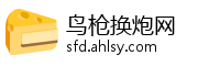 鸟枪换炮网